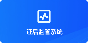证后监管系统